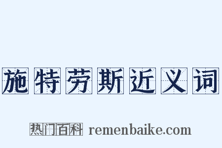 施特劳斯近义词是什么意思的图片